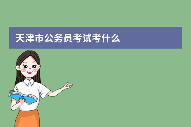 天津市公务员考试考什么