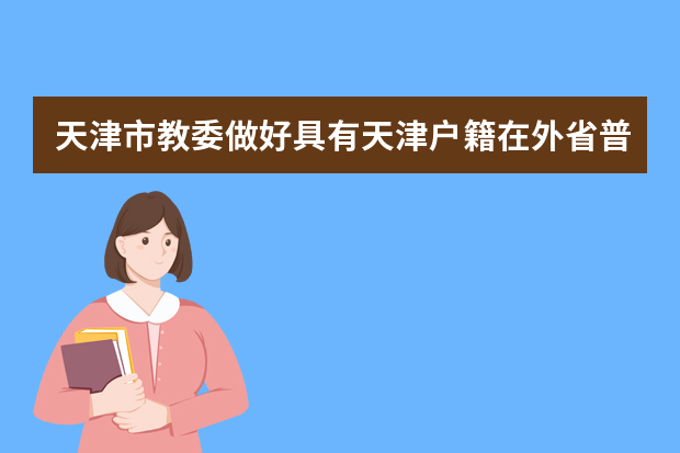 天津市教委做好具有天津户籍在外省普通高中就读学生转学工作通知