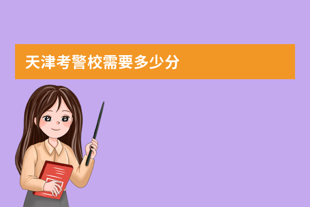 天津考警校需要多少分