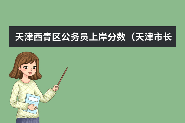天津西青区公务员上岸分数（天津市长泰狱警公务员进面分数线）