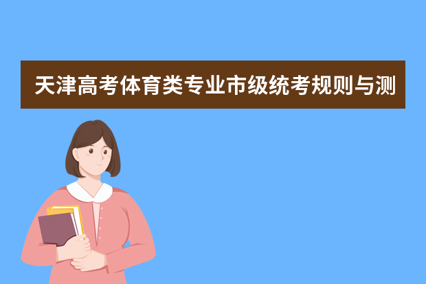 天津高考体育类专业市级统考规则与测试内容公布