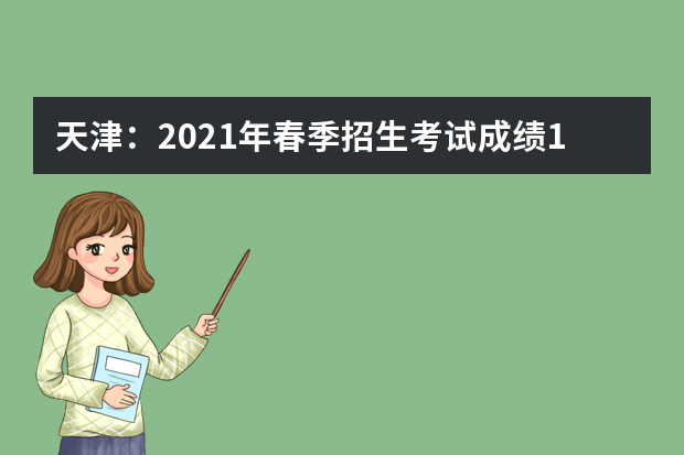 天津：2021年春季招生考试成绩12日起可查询