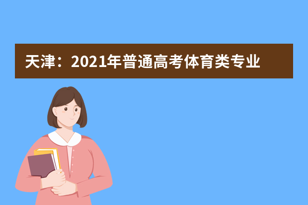 天津：2021年普通高考体育类专业考试顺利结束