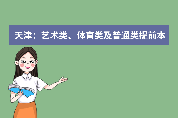 天津：艺术类、体育类及普通类提前本科批次录取结果可查