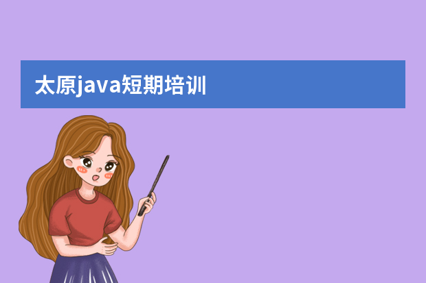 太原java短期培训