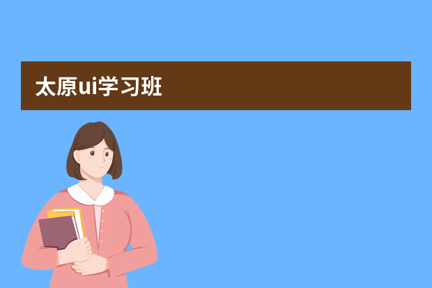 太原ui学习班