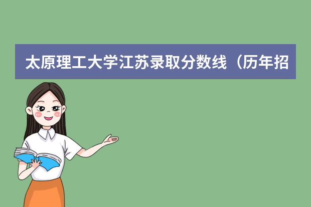 太原理工大学江苏录取分数线（历年招生人数）