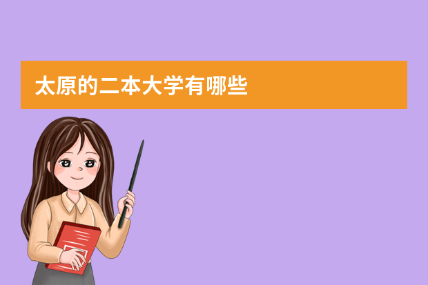 太原的二本大学有哪些