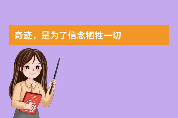 奇迹，是为了信念牺牲一切