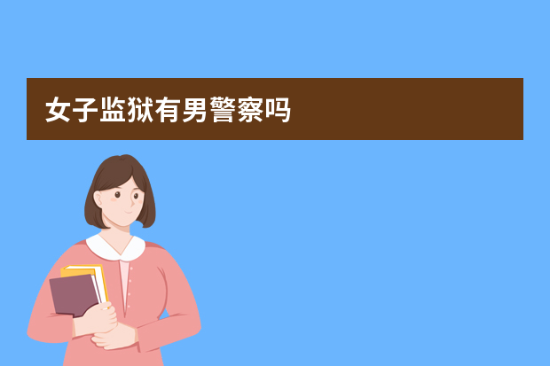 女子监狱有男警察吗