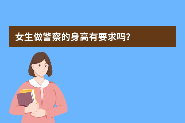 女生做警察的身高有要求吗？