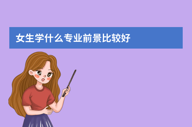 女生学什么专业前景比较好
