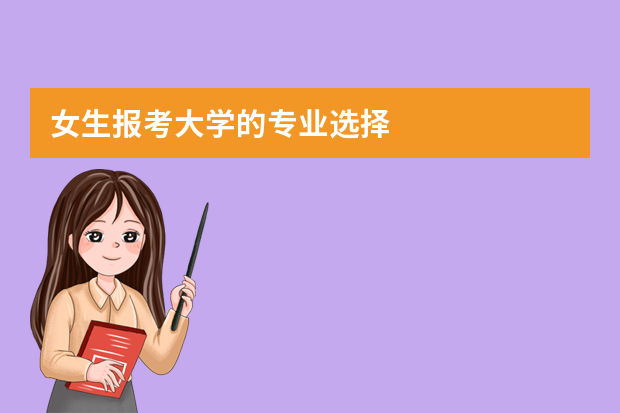 女生报考大学的专业选择