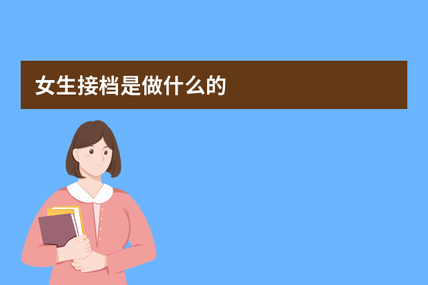 女生接档是做什么的