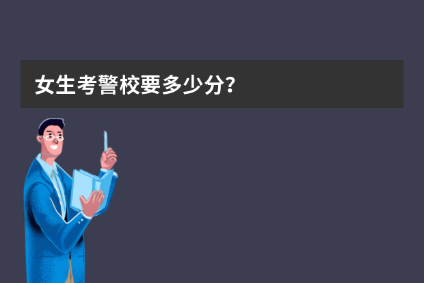 女生考警校要多少分？