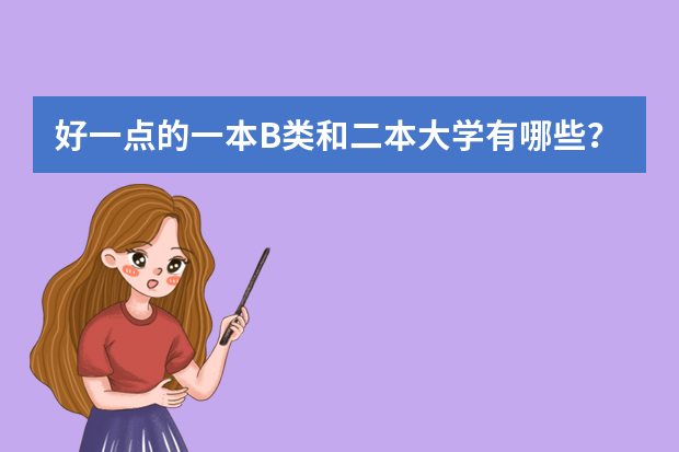 好一点的一本B类和二本大学有哪些？专业有啥？（我是文科生）
