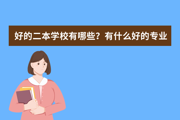 好的二本学校有哪些？有什么好的专业？谢谢！