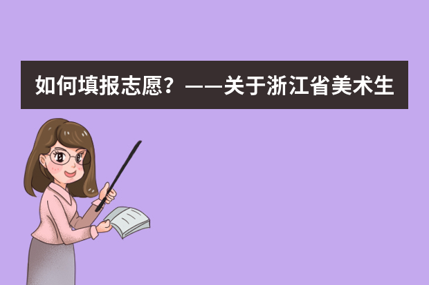 如何填报志愿？——关于浙江省美术生填报高考艺术类专业的建议