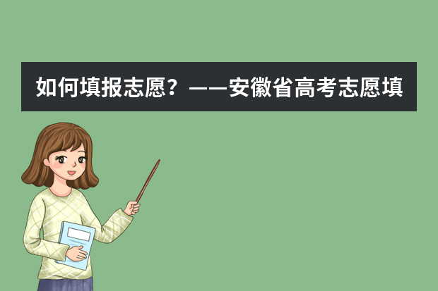 如何填报志愿？——安徽省高考志愿填报指南