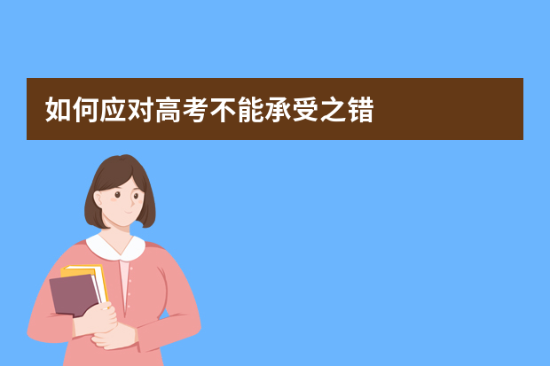 如何应对高考不能承受之错