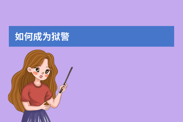 如何成为狱警