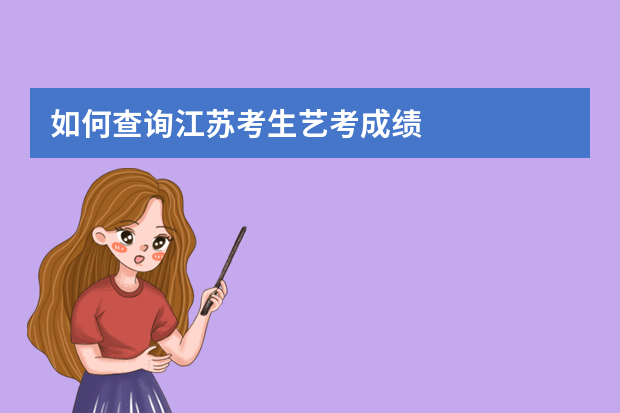 如何查询江苏考生艺考成绩