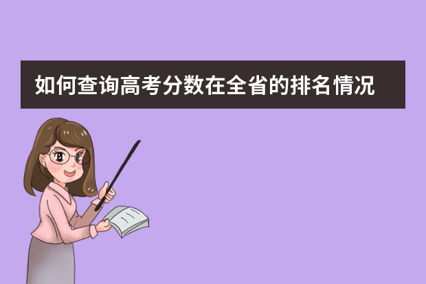如何查询高考分数在全省的排名情况