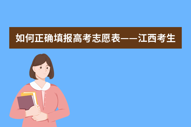 如何正确填报高考志愿表——江西考生专属指南
