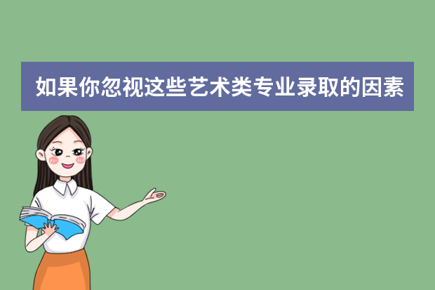 如果你忽视这些艺术类专业录取的因素，可能就会落榜
