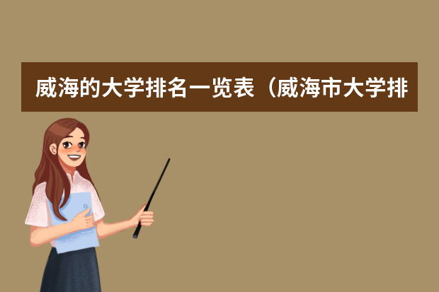 威海的大学排名一览表（威海市大学排名一览表）