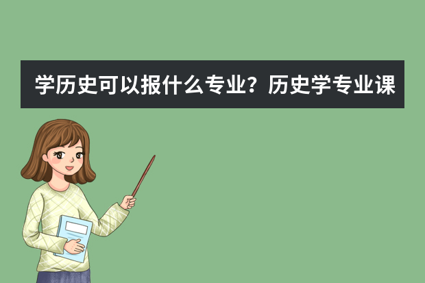 学历史可以报什么专业？历史学专业课程有哪些