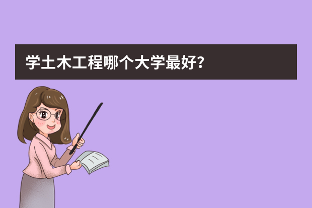 学土木工程哪个大学最好？