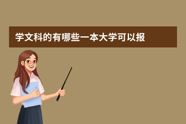 学文科的有哪些一本大学可以报