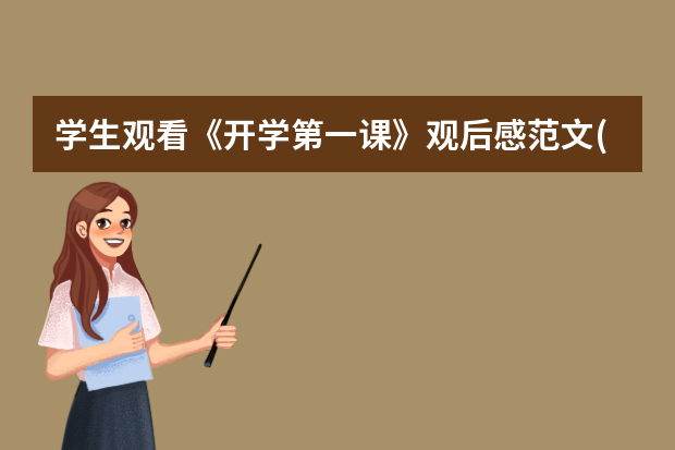 学生观看《开学第一课》观后感范文(三篇)