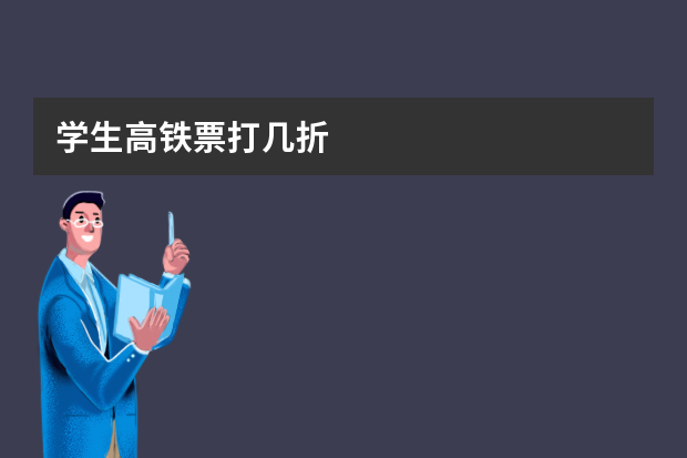 学生高铁票打几折