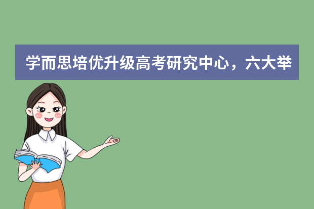 学而思培优升级高考研究中心，六大举措为高考生保驾护航