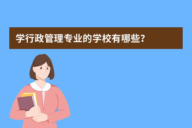 学行政管理专业的学校有哪些？