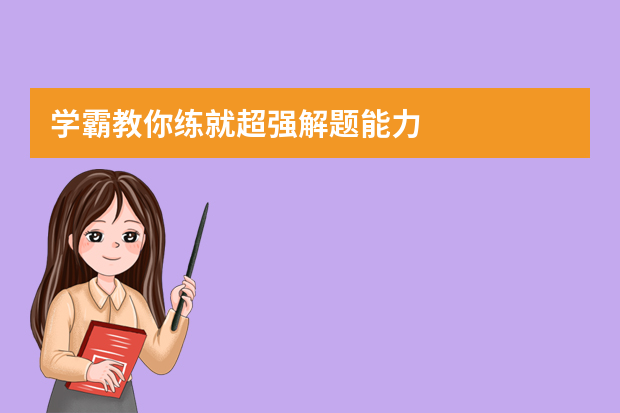 学霸教你练就超强解题能力