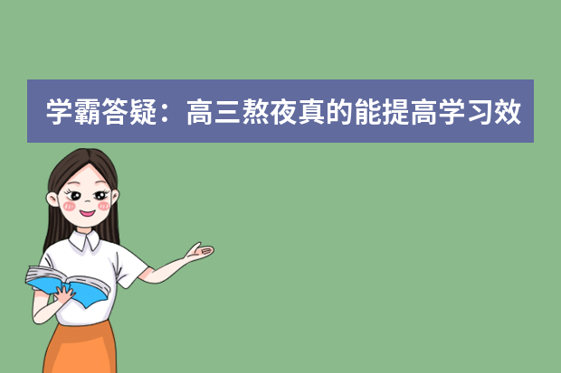 学霸答疑：高三熬夜真的能提高学习效率？