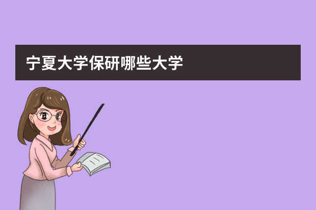宁夏大学保研哪些大学