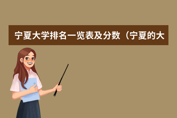 宁夏大学排名一览表及分数（宁夏的大学的排名）