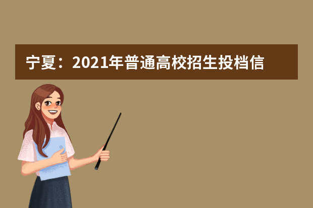 宁夏：2021年普通高校招生投档信息提前录取投档线