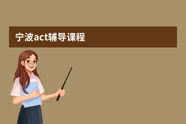 宁波act辅导课程