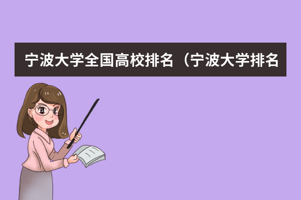 宁波大学全国高校排名（宁波大学排名最新排名）