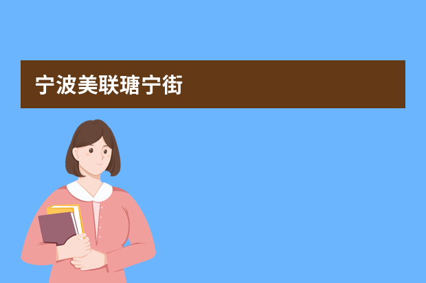 宁波美联瑭宁街