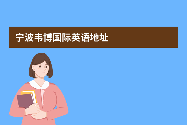 宁波韦博国际英语地址