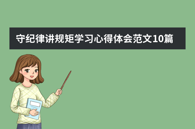 守纪律讲规矩学习心得体会范文10篇