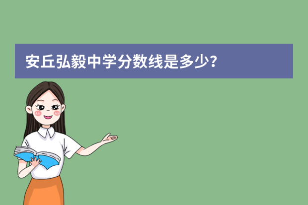 安丘弘毅中学分数线是多少？