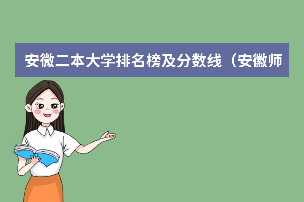 安微二本大学排名榜及分数线（安徽师范大学录取排名）