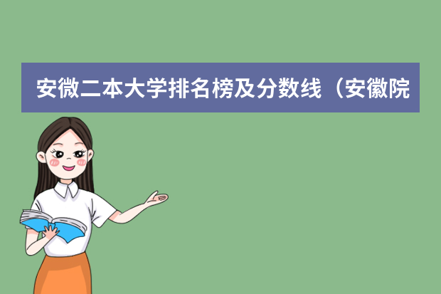 安微二本大学排名榜及分数线（安徽院校录取分数线排行）